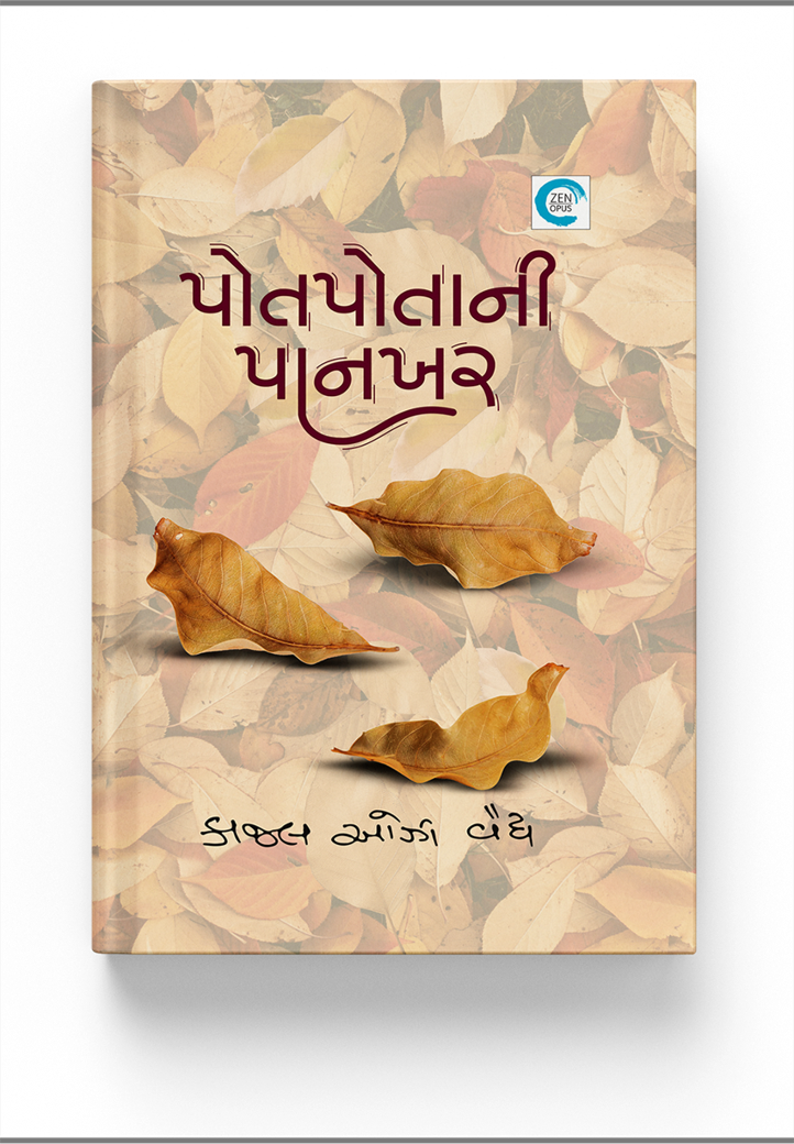 પોતપોતાની પાનખર